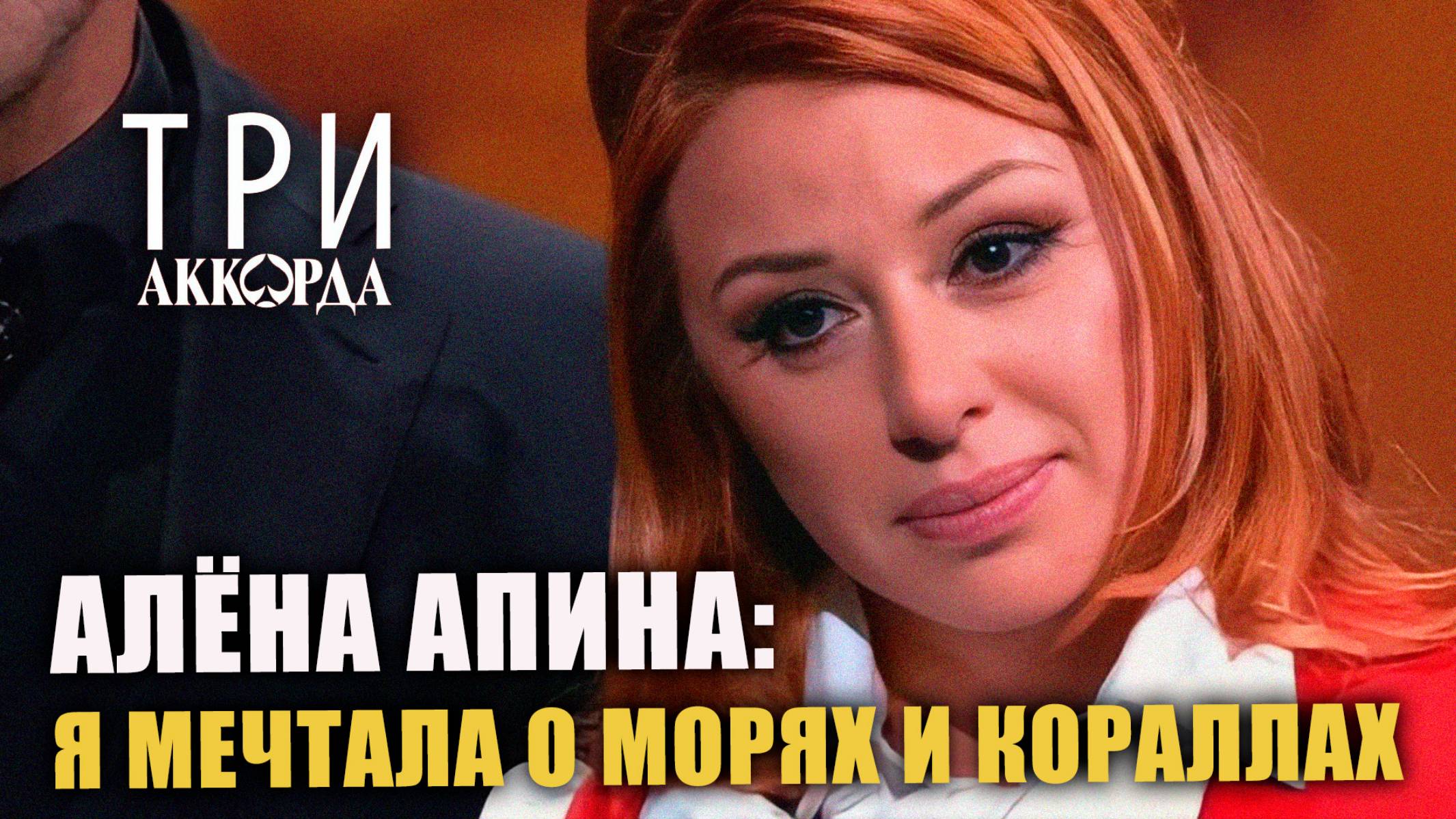 Алёна Апина - "Я мечтала о морях и кораллах" (Три аккорда) смотреть онлайн