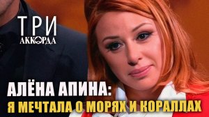 Алёна Апина - "Я мечтала о морях и кораллах" (Три аккорда)