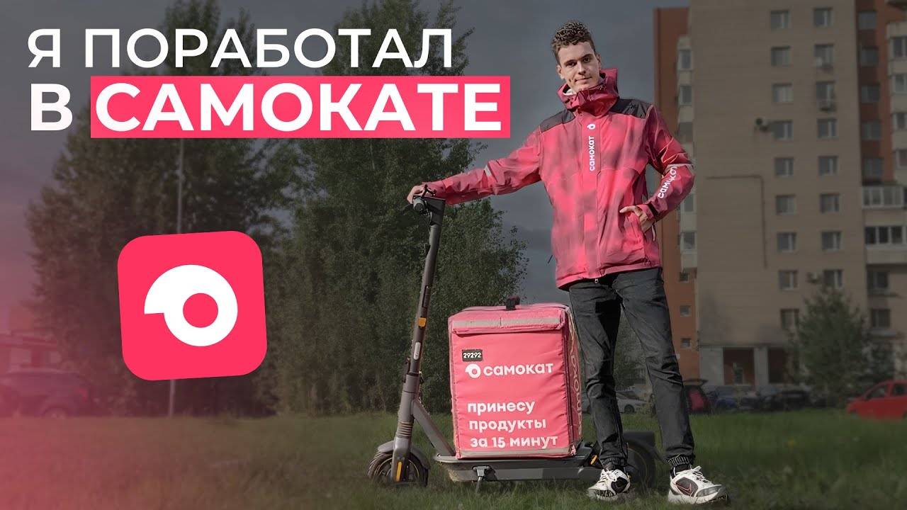 Всё о работе курьером в Самокате Лучшие условия в доставке самокат смотреть онлайн