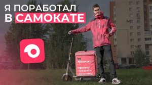 Всё о работе курьером в Самокате  Лучшие условия в доставке самокат