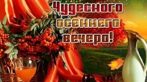 Добрый вечер. Новая музыкальная открытка пожелание.