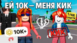 ПОДРУГА ПОЛУЧИЛА РОБКУСЫ А МЕНЯ КИКНУЛИ ЗА СКИН! Я ОТОМСТИЛА ЧЕРЕЗ ГОД#роблокс #роблоксистория