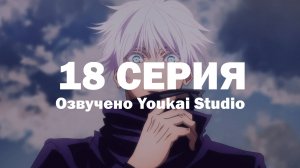 Магическая битва 2 сезон / Jujutsu Kaisen 2nd Season - 18 серия | Youkai Studio
