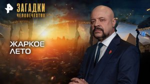 Жаркое лето — Загадки человечества с Олегом Шишкиным (03.09.2025)