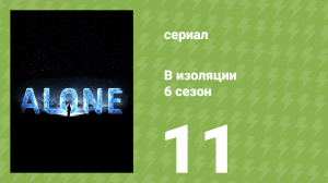 В изоляции 6 сезон 11 серия «Огонь и лёд» (документальный сериал, 2019)