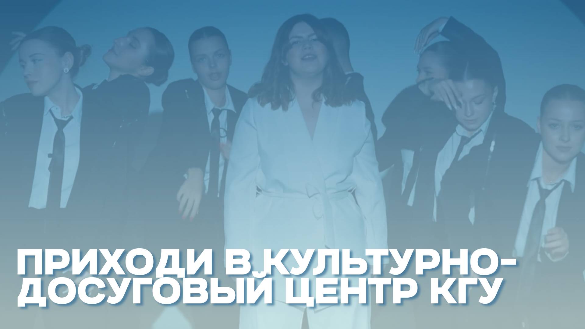 ПРОМО | Приходи в КДЦ смотреть онлайн