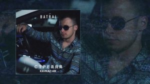 Batrai - Стреляй (Официальная премьера трека)