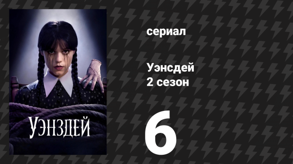 Уэнсдей 2 сезон 6 серия «Горе тебе самому» (сериал, 2025)