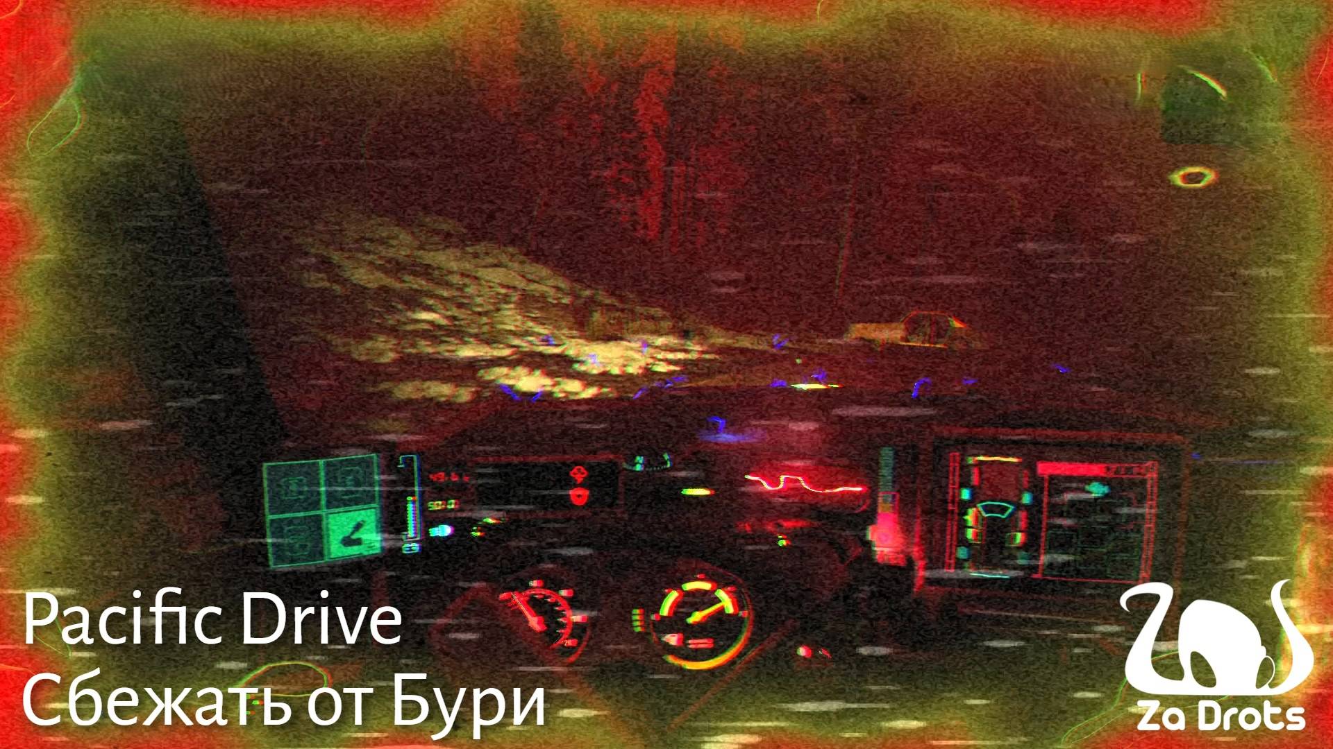Сбежать от Бури | Pacific Drive #2