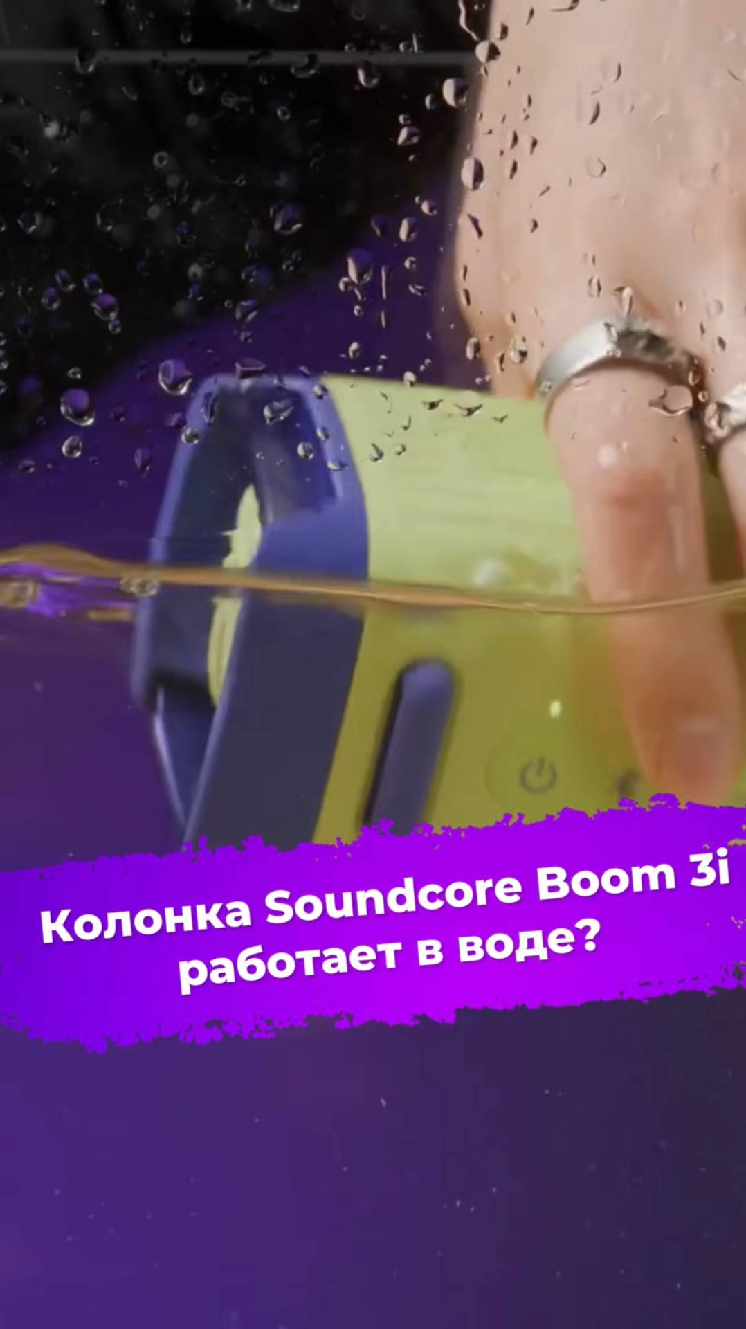 Колонка Soundcore Boom 3i работает в воде? #колонка #soundcore #bluetooth #ixbt смотреть онлайн