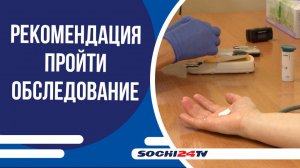 Сочинцы могут пройти обследование в рамках «Дня здоровья на Кубани»