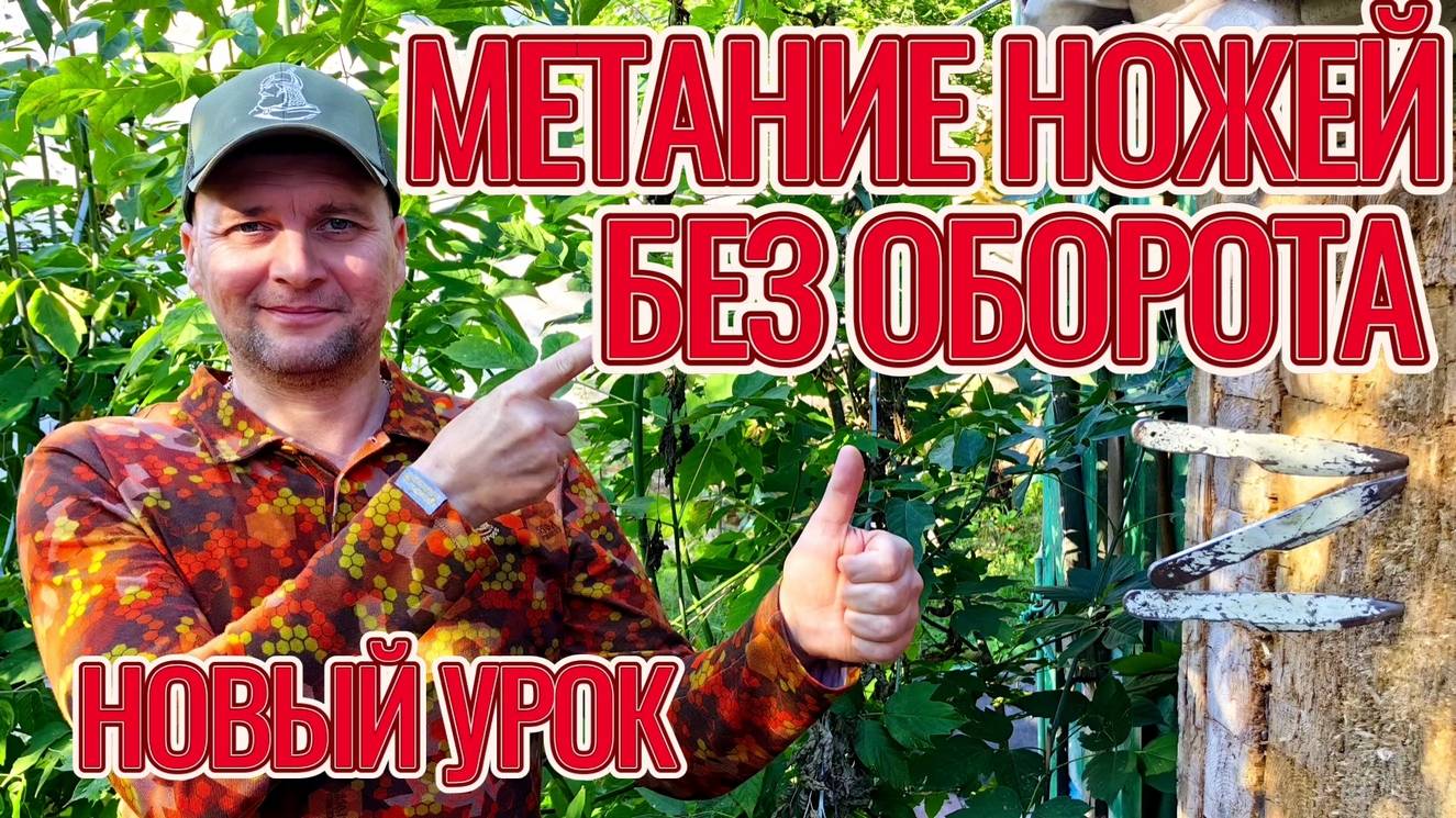 Метание ножей без оборота и растягивание броска - урок от Метателя! смотреть онлайн