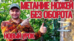 Метание ножей без оборота и растягивание броска - урок от Метателя!