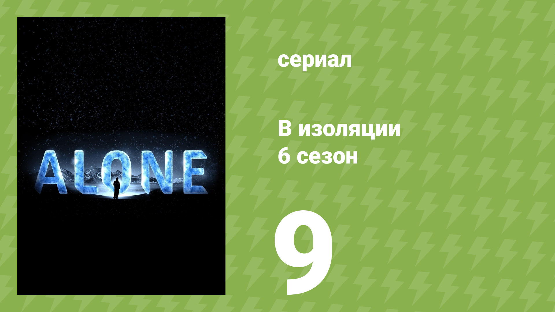В изоляции 6 сезон 9 серия «Лёд наступает» (документальный сериал, 2019)