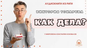 Аудиокнига. "Как дела?". Виктория Токарева. Исполняет Константин Коновалов
