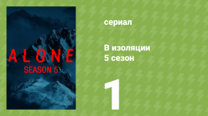 В изоляции 5 сезон 1 серия «Искупление» (документальный сериал, 2018)