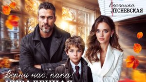 Буктрейлер "Верни нас папа! Украденная семья" / Вероника Лесневская