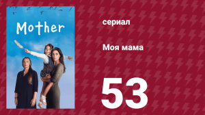 Моя мама 53 серия (сериал, 2016)