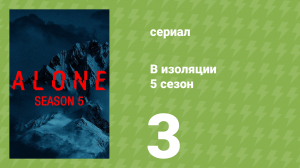В изоляции 5 сезон 3 серия «Змей» (документальный сериал, 2018)