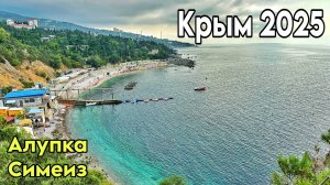 Обстановка в Крыму в сентябре. Алупка, Симеиз: пляж Дива, Кипарисовая аллея, Черный бугор. Крым 2025