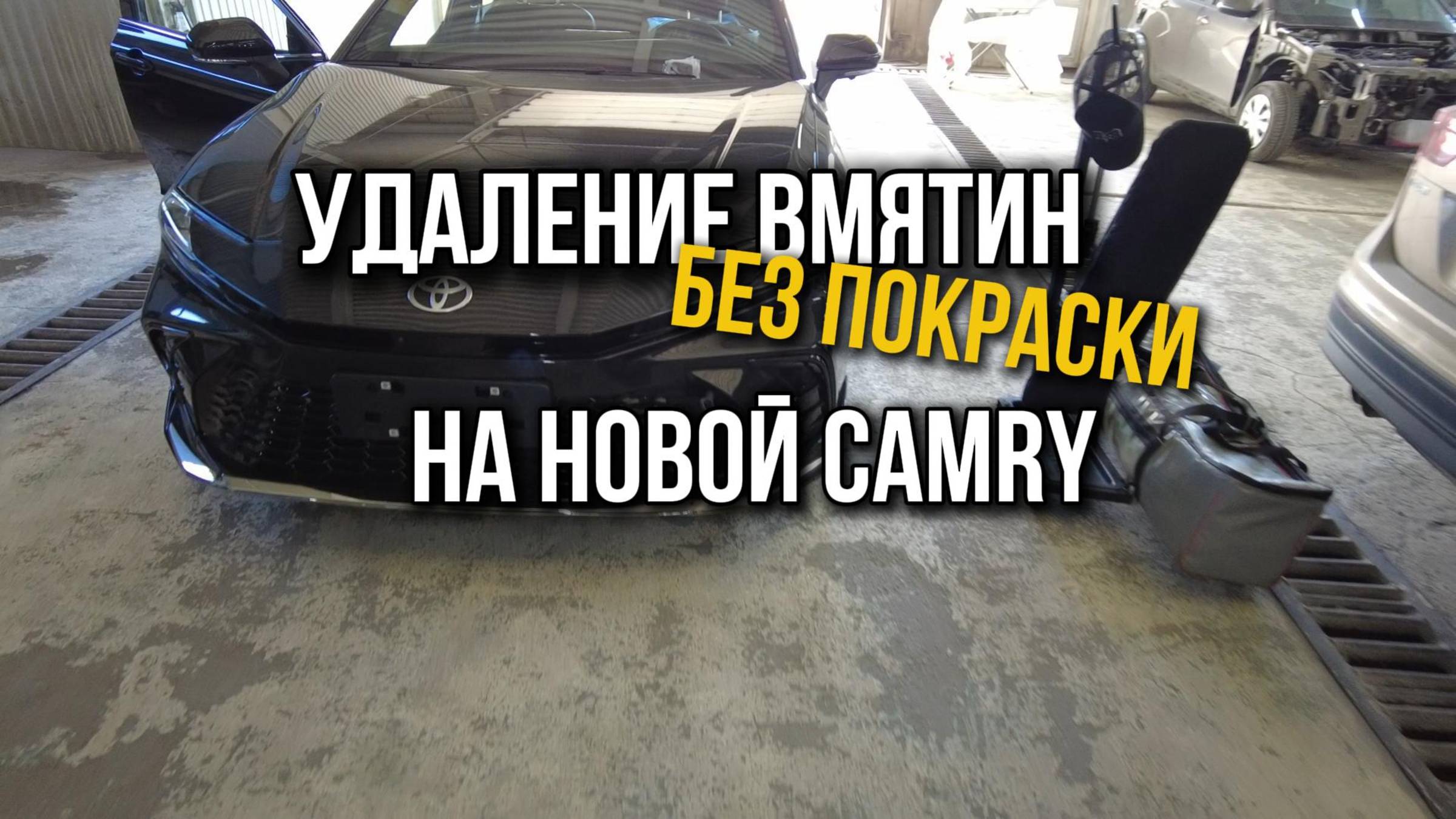 CAMRY 80. Удаление вмятины без покраски! Миф или правда?