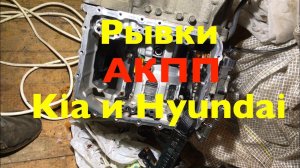 Причины пинков АККП Kia Rio и Hyundai Solaris