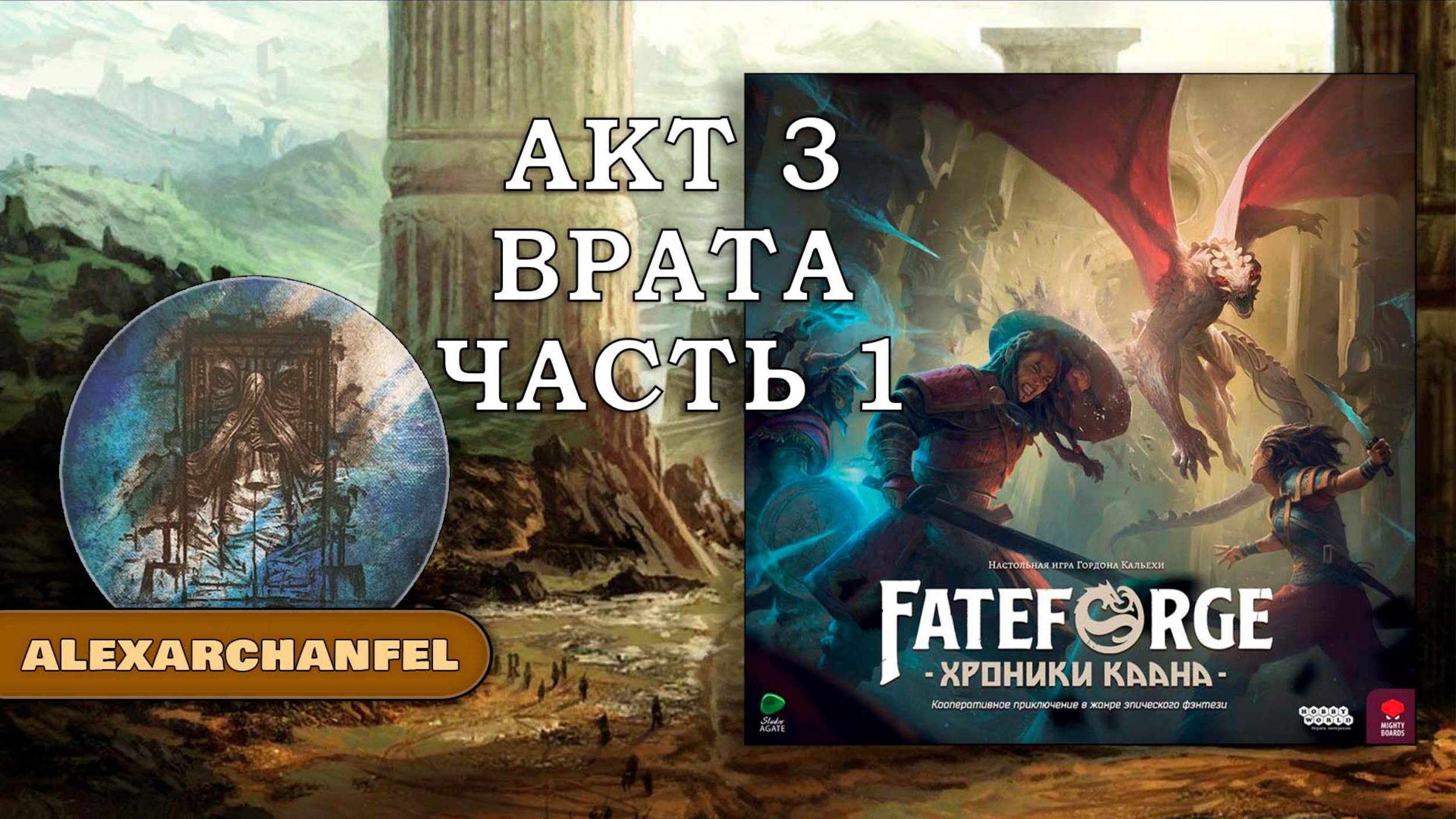 Fateforge: Хроники Каана настольная игра Врата 3 Акт 1 Часть смотреть онлайн