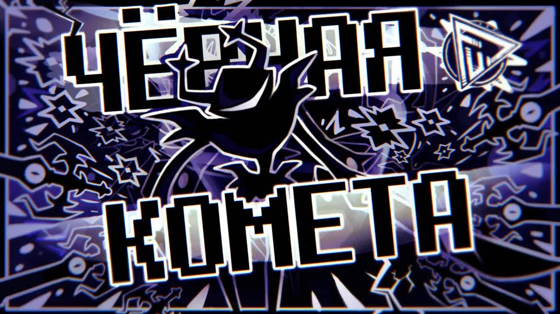 ПЕСНЯ О РОКОЧУЩЕМ РЫЦАРЕ - ЧЁРНАЯ КОМЕТА | Deltarune (Автор: FolkStudio) смотреть онлайн