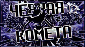 ПЕСНЯ О РОКОЧУЩЕМ РЫЦАРЕ - ЧЁРНАЯ КОМЕТА | Deltarune (Автор: FolkStudio)