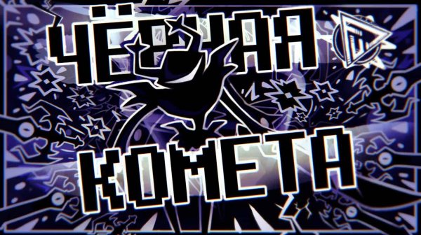 ПЕСНЯ О РОКОЧУЩЕМ РЫЦАРЕ - ЧЁРНАЯ КОМЕТА | Deltarune (Автор: FolkStudio)