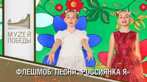 ФЛЕШМОБ: ПЕСНЯ «РОССИЯНКА Я»