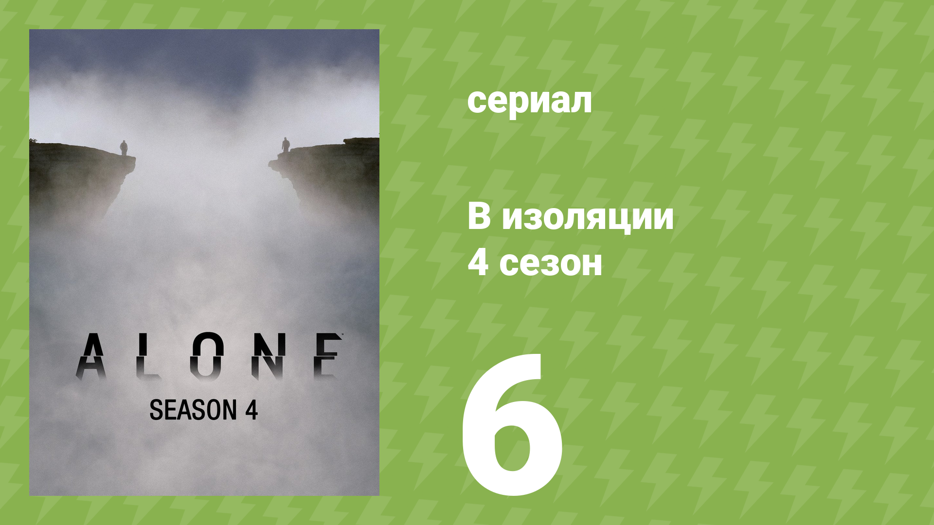 В изоляции 4 сезон 6 серия «Кровь не вода» (документальный сериал, 2017)