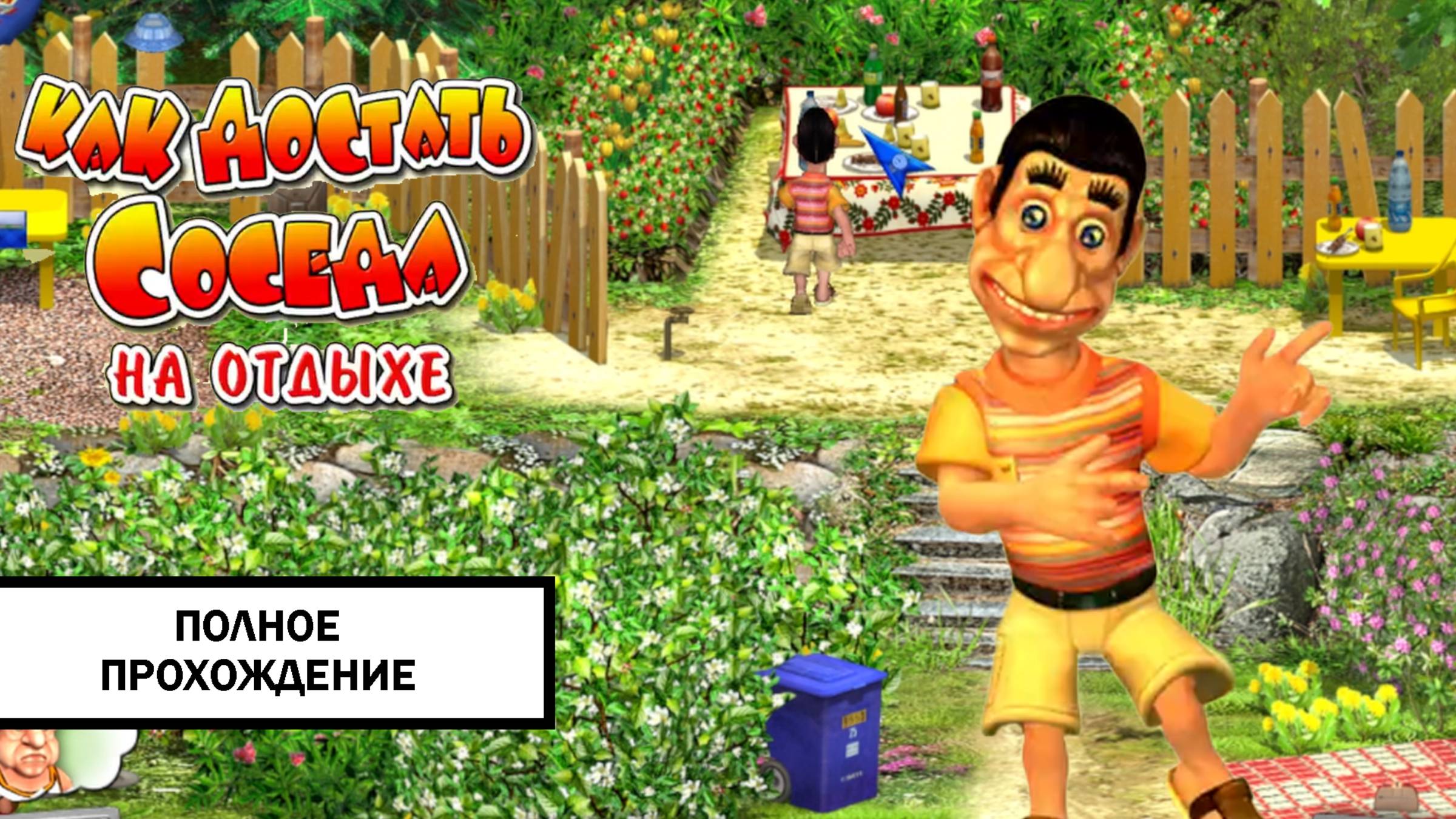 Как достать соседа 4: На отдыхе ➤ ПОЛНОЕ ПРОХОЖДЕНИЕ БЕЗ КОММЕНТАРИЕВ смотреть онлайн