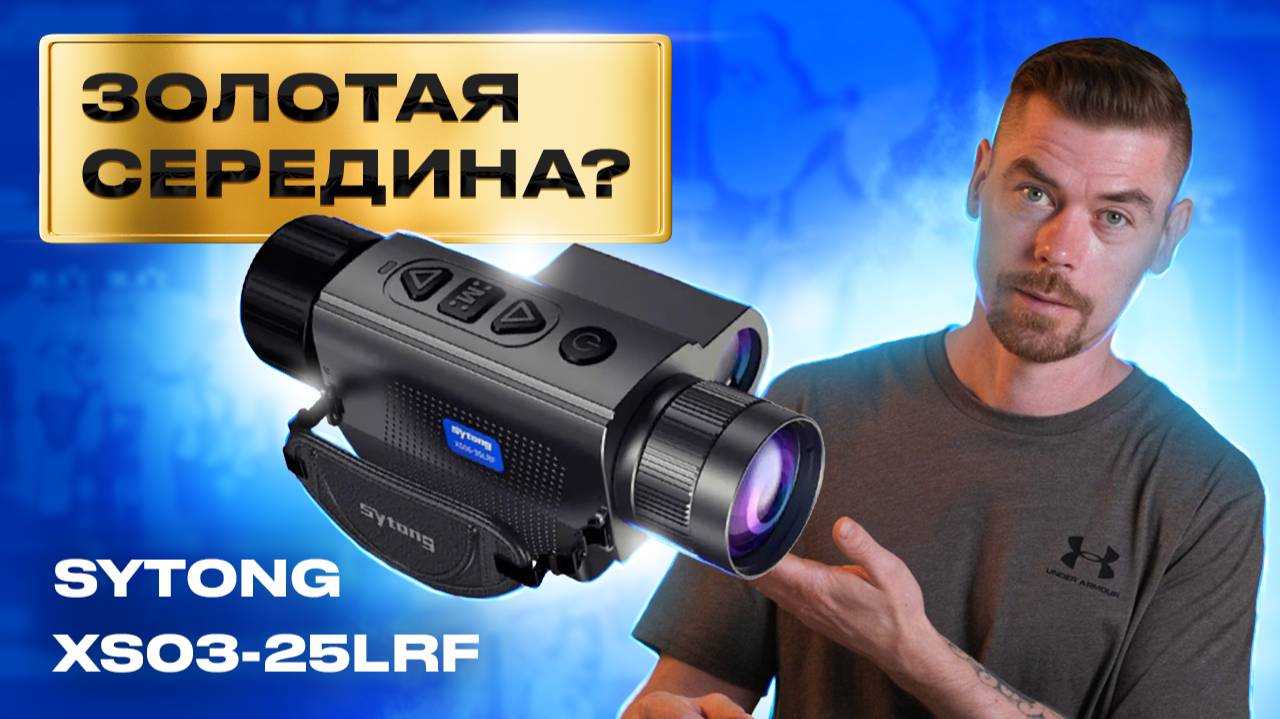 SYTONG XS03-25LRF - Золотая середина тепловизионных монокуляров смотреть онлайн