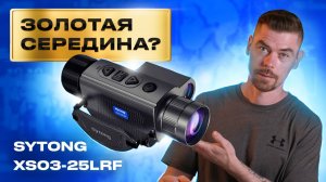SYTONG XS03-25LRF - Золотая середина тепловизионных монокуляров