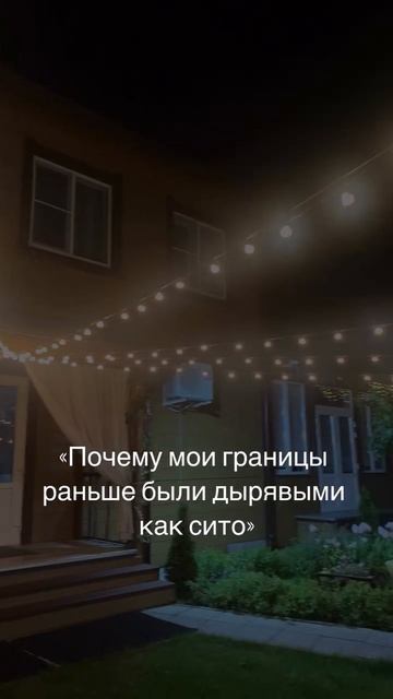 Мои границы были дырявыми, как сито.