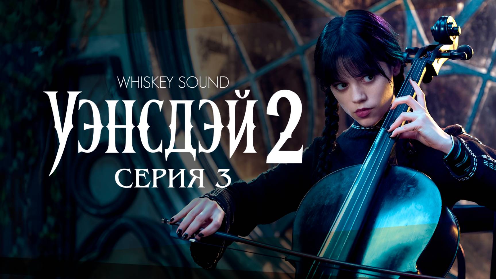 Уэнсдей 2 сезон (3 серия) |Wednesday 2025 | Дубляж Whiskey Sound смотреть онлайн