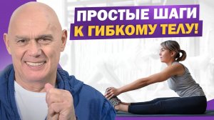 Гибкость — это сила! Упражнения для мышц, суставов и позвоночника