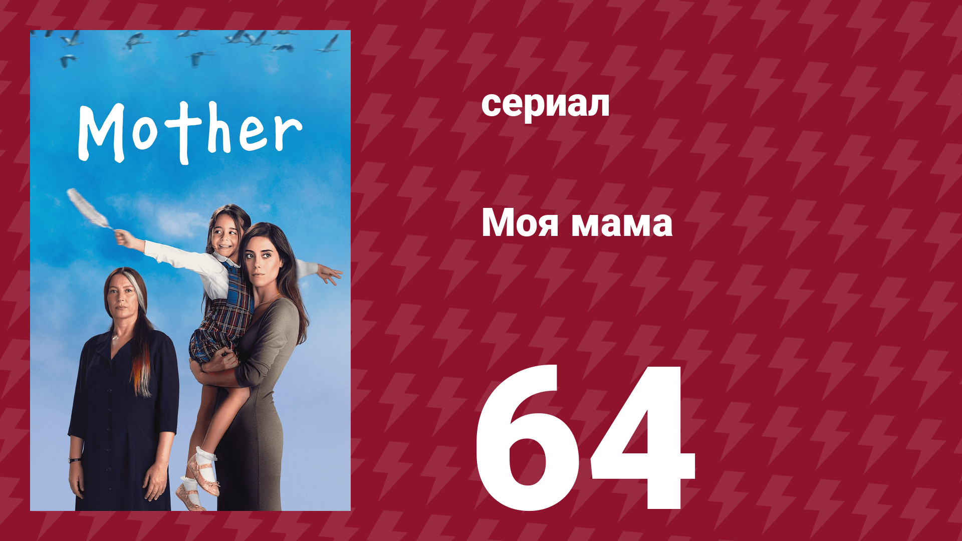 Моя мама 64 серия (сериал, 2016)