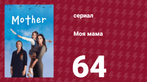 Моя мама 64 серия (сериал, 2016)