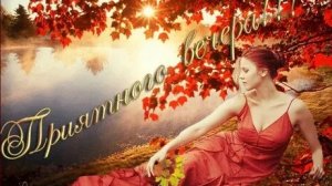 Добрый вечер. Новая музыкальная открытка поздравление.