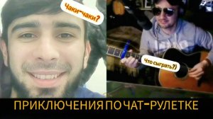 Приключения гитариста по ЧАТ-РУЛЕТКЕ!