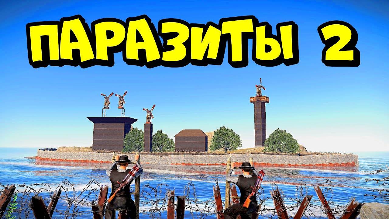 ПАРАЗИТЫ 2! ОСТРОВ клана  КОЛЮЧИХ БАНДИТОВ   RUST РАСТ
