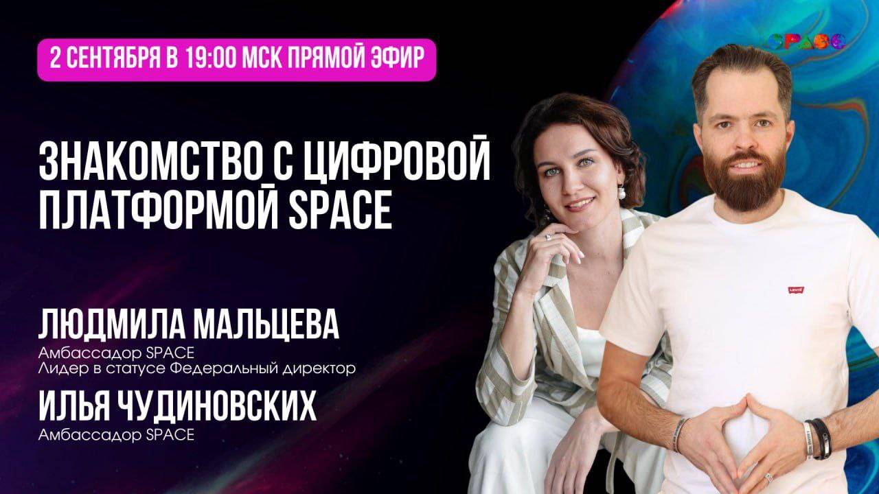 Знакомство с платформой SPACE. Людмила Мальцева. Илья Чудиновских.02.09.2025