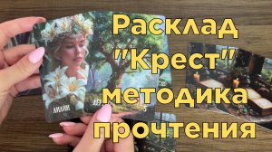 🔮РАСКЛАД КРЕСТ 📖 МЕТОДИКА ПРОЧТЕНИЯ НА ЛЕНОРМАН💞 УНИВЕРСАЛЬНЫЙ РАСКЛАД НА СИТУАЦИЮ 🆕РАЗБОР