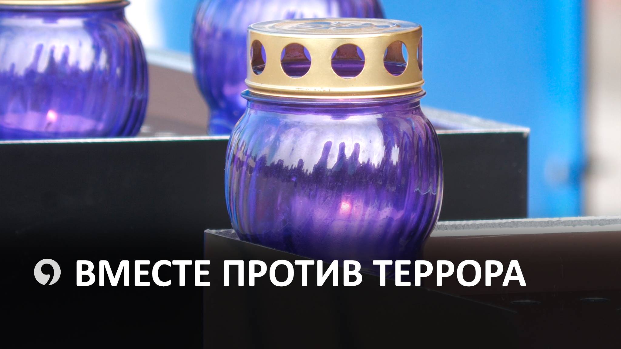 Как прошел День солидарности в борьбе с терроризмом в Ставрополе? смотреть онлайн