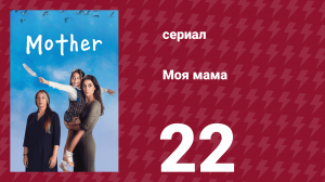 Моя мама 22 серия (сериал, 2016)