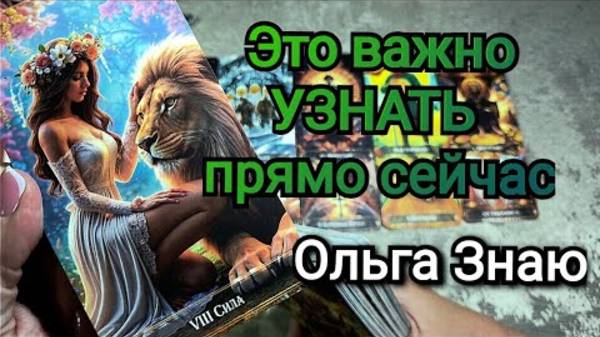 🌟🔮Что На ПОРОГЕ⁉️ О Чём Важно Знать Сейчас 💯👍 смотреть онлайн