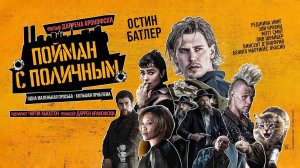 Пойман с поличным (2025) трейлер