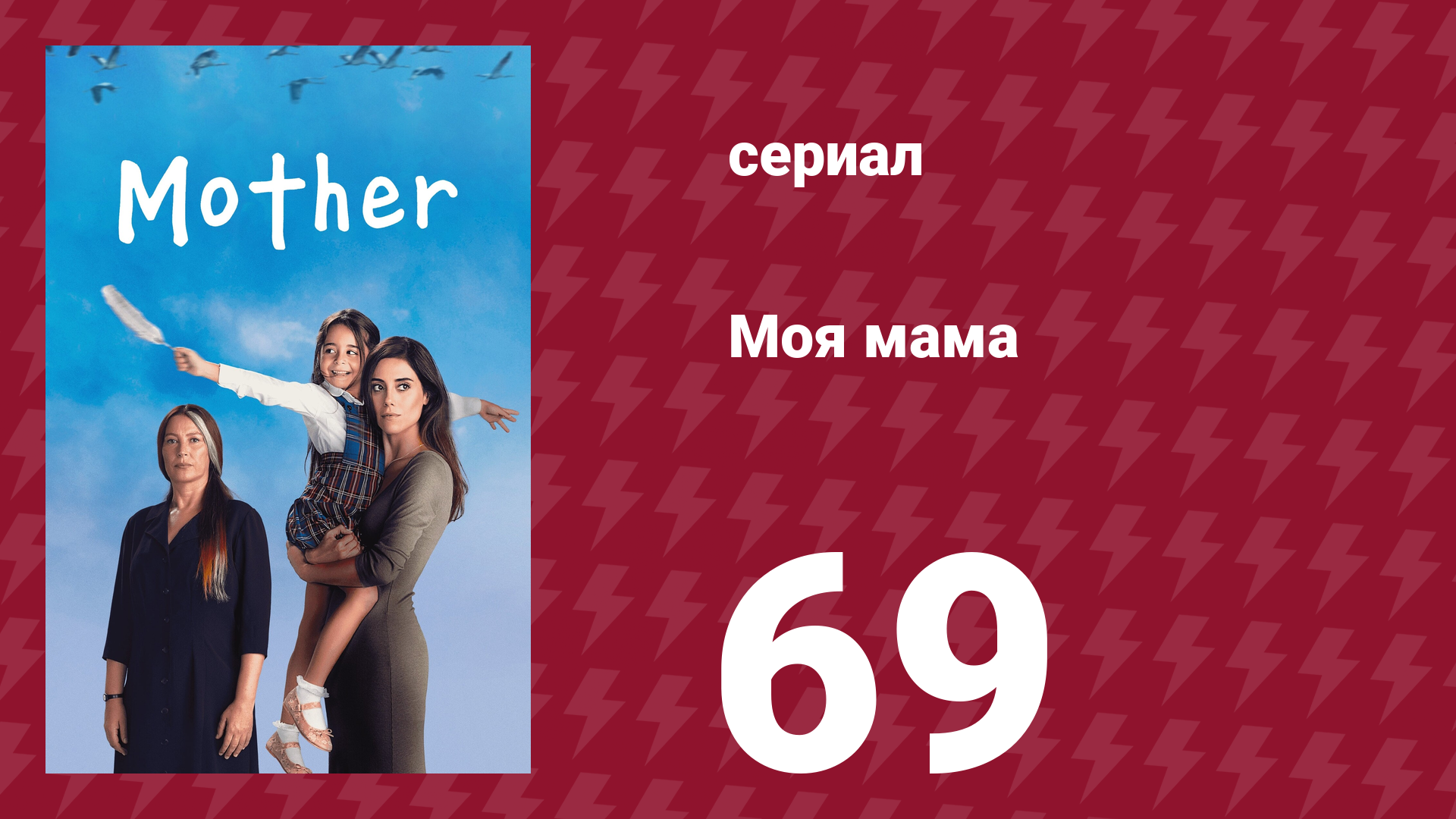 Моя мама 69 серия (сериал, 2016) смотреть онлайн